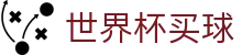 国际足联世界杯买球官网 · 赛事运营 · 品牌授权 · 官方发布